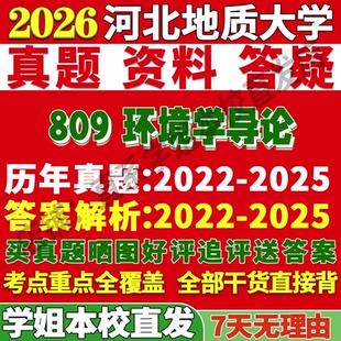 2026河北地质大学809环境学导论科学与工程考研真题网课复试辅导教材答案资料视频试题笔记讲义高分秘籍冲刺宝典