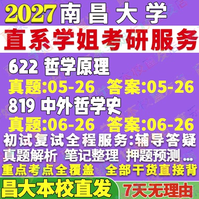 南大哲学(622+819)学姐本校直发