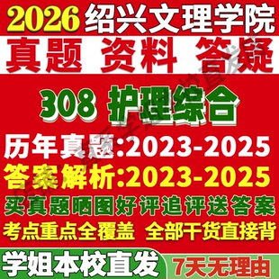 2027绍兴文理学院308护理综合考研真题复试网课复试辅导教材答案资料笔记讲义高分秘籍冲刺宝典考研复试辅导资料