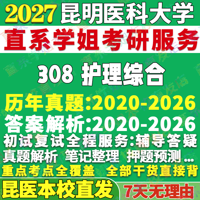 2027昆明医科大学昆医大308护理综合考研真题网课辅导教材答案复试资料笔记讲义高分秘籍冲刺宝典考研辅导资料