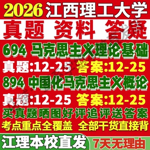 2026江西理工大学江理工694马克思主义理论基础894中国化马克思主义概论考研真题网课复试辅导教材答案资料笔记讲义高分秘籍冲刺
