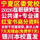 2026宁夏区委党校在职研究生考试真题答案教材题库网课复习资料政治理论马克思主义哲学政治学党史党建学生态文明2026年宁夏党校