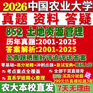 2027中国农业大学农大852土地资源管理考研真题网课复试辅导教材答案资料笔记讲义高分秘籍冲刺宝典考研复试辅导资料