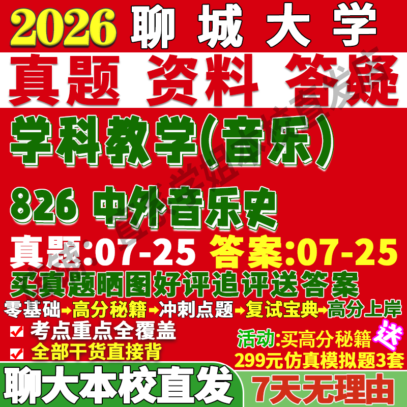 2026聊城大学聊大826中外音乐史学科教学考研真题复试网课辅导