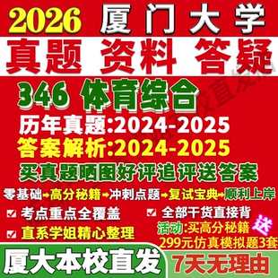 2027厦门大学厦大346体育综合考研真题网课复试辅导教材答案资料笔记讲义高分秘籍冲刺宝典考研复试辅导资料考前冲刺