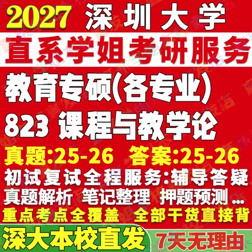 深大823课程与教学论本校直发
