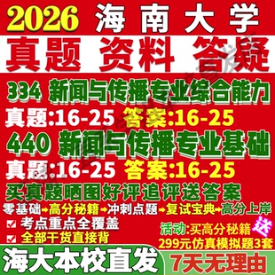 2027海南大学334新闻与传播专业综合能力440新闻与传播专业基础专硕士考研真题教材资料复试辅导网课笔记考研复试辅导资料