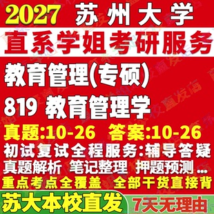 2027苏州大学苏大819教育管理学考研真题网课辅导教材答案资料考研辅导资料3套题