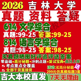 2027吉林大学吉大614文学综合814语言学综合中国应用考研真题网课复试辅导教材答案资料笔记讲义高分秘籍冲刺宝典考研复试辅导资料