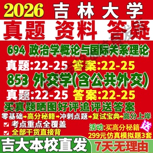 2026吉林大学吉大694政治学概论与国际关系理论853外交学含公共外交考研真题网课复试辅导教材答案资料考前冲刺押题预测三套卷