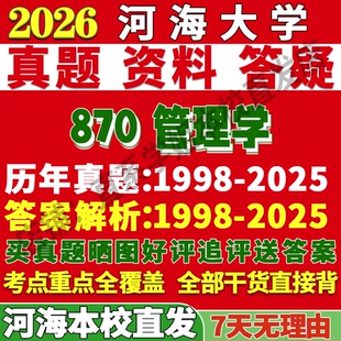 2026河海大学870管理学工商科学与工程情报学考研真题网课复试辅导教材答案资料考前冲刺押题预测三套卷3套题考前冲刺押题预测