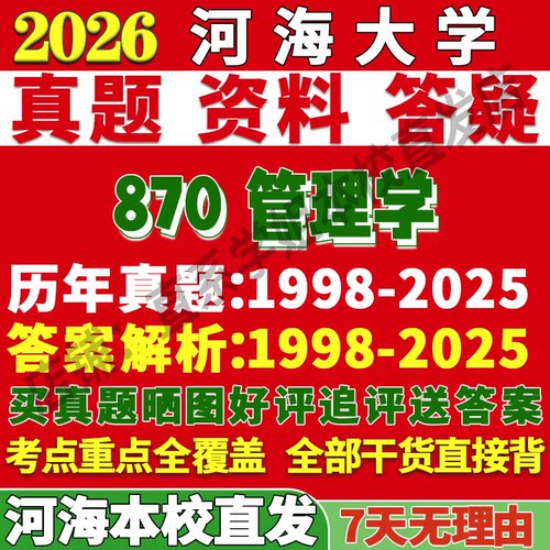 河海870管理学学姐本校直发