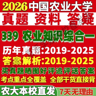2027中国农业大学农大339农业知识综合一考研真题网课复试辅导教材答案资料视频试题笔记讲义高分秘籍冲刺宝典考研复试辅导资料