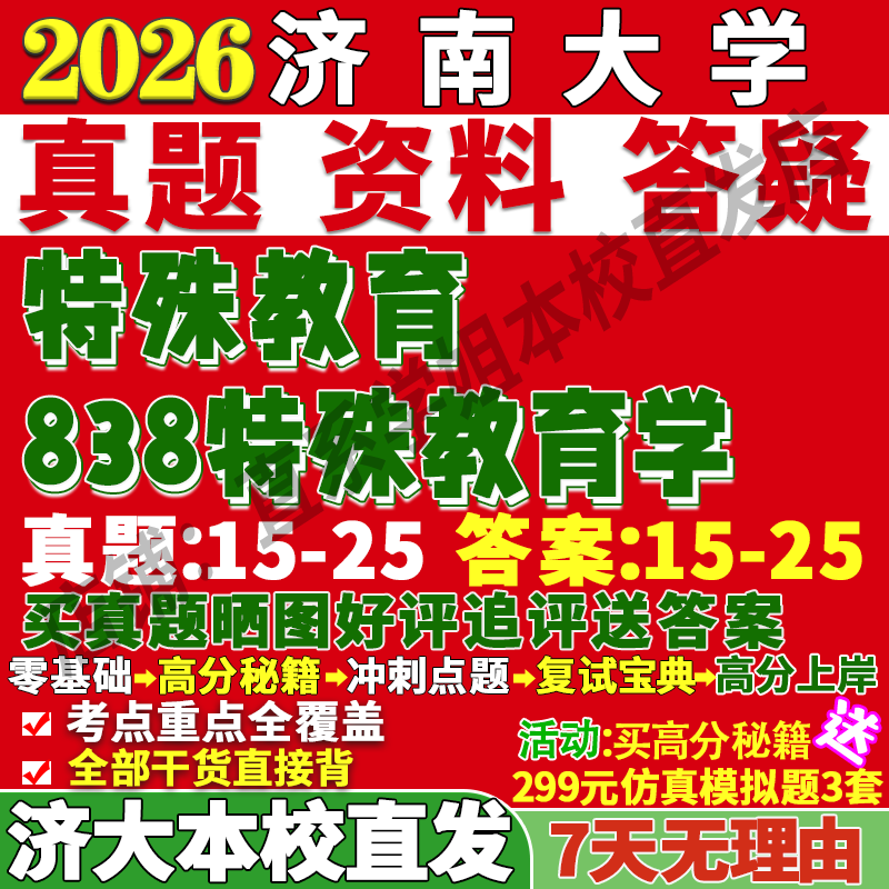 2026济南大学济大838特殊教育学考研真题复试网课辅导教材资料答案