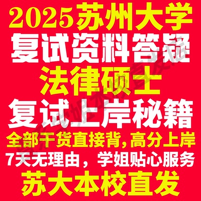 2025苏州大学苏大法律硕士法硕专硕法学非法学专业考研复试真题资料教材参考书学硕英语口语辅导课程网课面试笔试调剂答疑