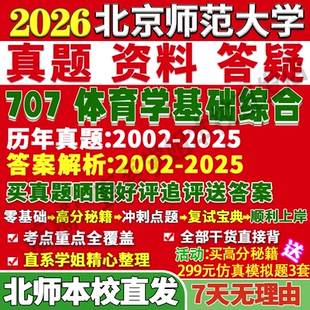 2026北京师范大学北师大707体育学基础综合人文社会学教育训练运动人体考研真题网课复试辅导教材答案资料笔记讲义高分秘籍冲刺