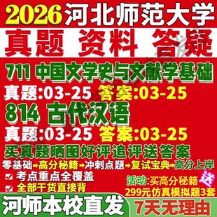 2027河北师范大学河师大711中国文学史与文献学基础814古代汉语古典考研真题网课复试辅导教材答案资料笔记题库讲义pdf考前冲刺
