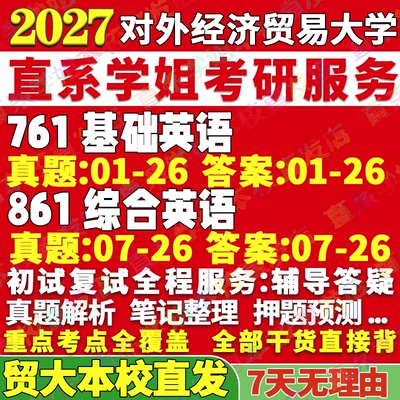 贸大761861学姐本校直发