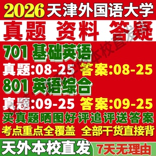 2027天津外国语大学701基础英语801英语综合考研真题复试教材资料答案网课辅导笔记讲义高分秘籍冲刺宝典考研复试辅导资料