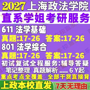 2027上政法学学硕上海政法学院611法学基础801法学综合考研真题网课辅导教材答案资料笔记pdf上海政法学院法学学硕考研