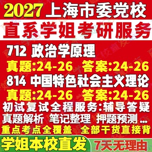 2027上海市委党校712政治学原理814中国特色社会主义理论考研真题网课辅导教材资料答案笔记讲义高分秘籍冲刺宝典考前冲刺押题