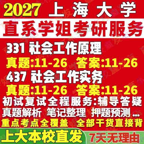 上大社工(331+437)学姐本校直发