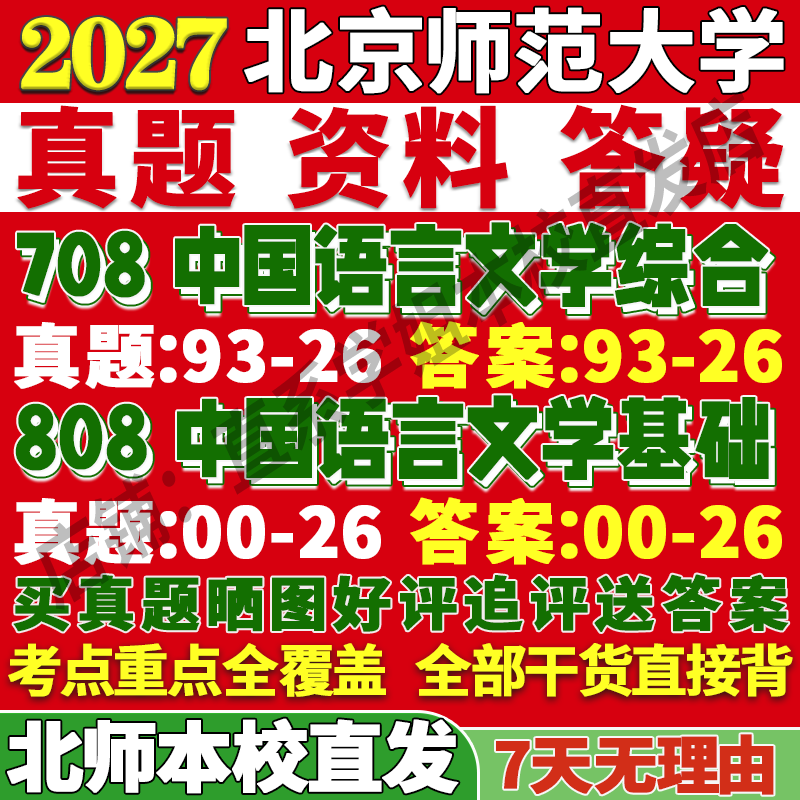 2027北师大北京师范大学708中国语言文学综合808中国语言文学基础文艺学中国古代现当代民间文学考研真题网课辅导教材答案资料