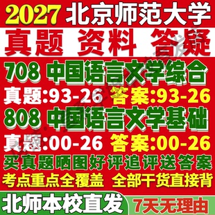 2027北师大北京师范大学708中国语言文学综合808中国语言文学基础文艺学中国古代现当代民间文学考研真题网课复试辅导教材答案资料