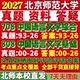 2027北师大北京师范大学708中国语言文学综合808中国语言文学基础文艺学中国古代现当代民间文学考研真题网课辅导教材答案资料