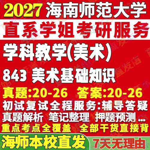 海师843美术基础学姐本校直发