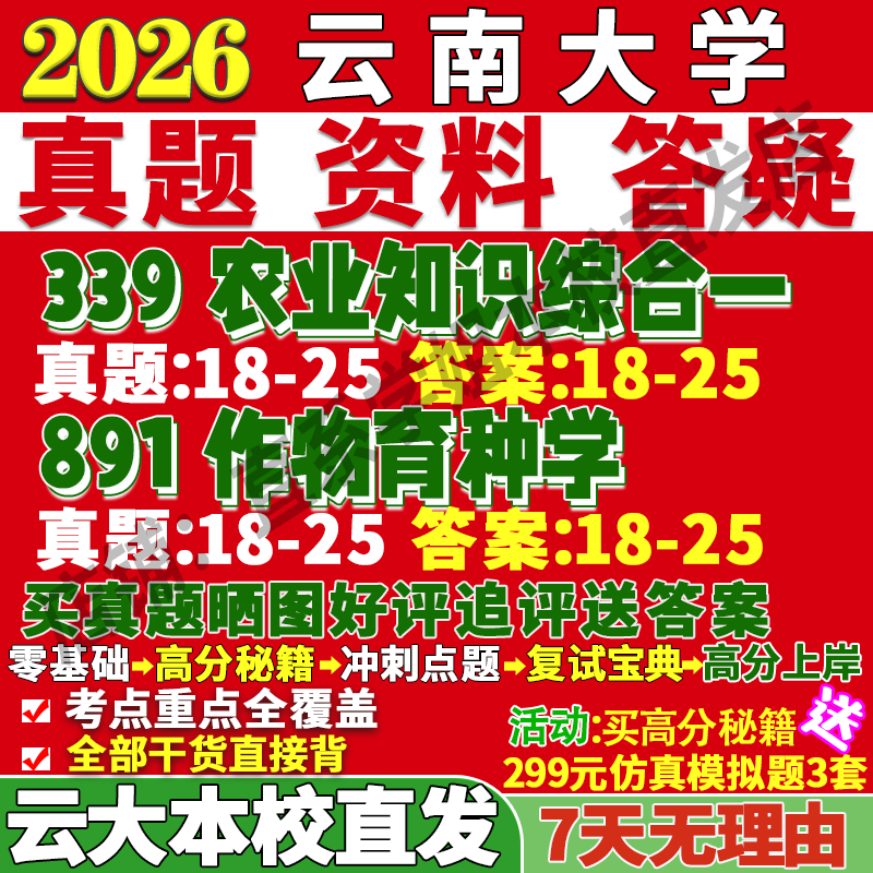 2026云南大学云大339农业知识综合一891作物育种学农一农艺与种业考研真题网课复试辅导教材答案资料笔记题库讲义pdf