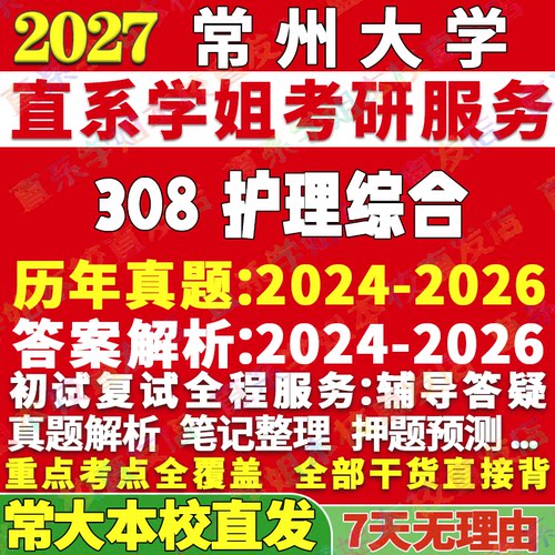 常大308护理综合学姐本校直发