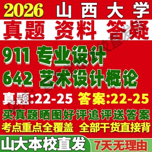 2027山西大学山大642艺术设计概论911专业设计考研真题复试网课辅导教材资料答案笔记考研复试辅导资料考前冲刺押题