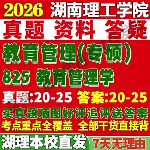 2026湖南理工學院湖理825教育管理學考研真題復試教材資料答案網課輔導