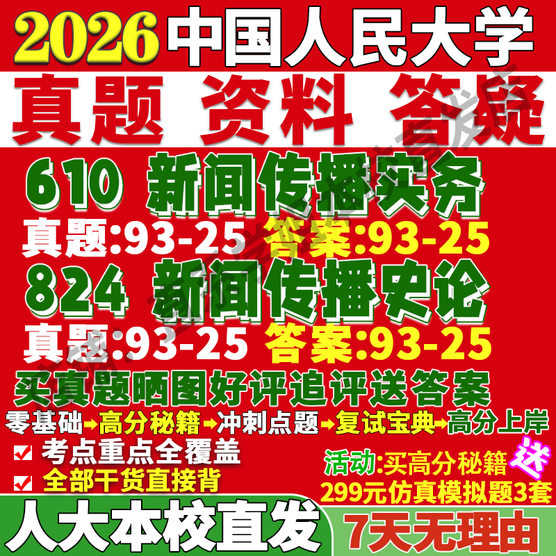 人大新传(610+824)学姐本校直发