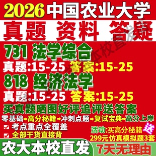 2027中国农业大学农大731法学综合818经济法学考研真题网课复试辅导教材答案资料笔记讲义高分秘籍冲刺宝典考研复试辅导资料