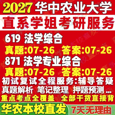 华农法学(619+871)学姐本校直发