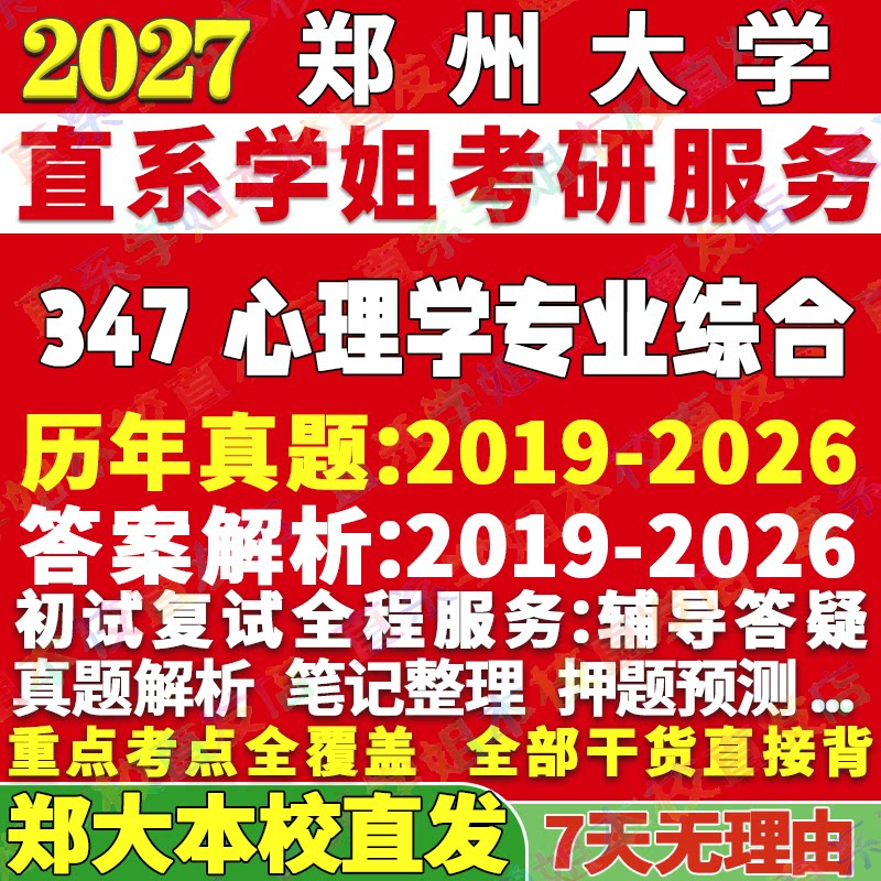 郑大347心理学资料学姐本校直发图片