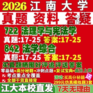 2027江南大学江大722法理学与宪法学842法学综合考研真题网课复试辅导教材答案资料考研复试辅导资料考研复试辅导资料