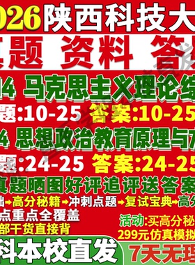 2027陕西科技大学614马克思主义理论综合814思想政治教育原理与方法考研真题网课复试辅导教材答案资料笔记讲义高分秘籍冲刺宝典