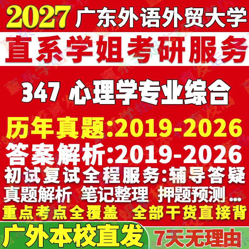 2027广东外语外贸大学广外347心理学专业综合应用心理硕士专硕MAP考研真题答案教材网课视频笔记考研辅导资料