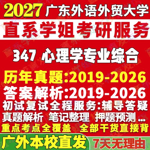 广外347心理学资料学姐本校直发