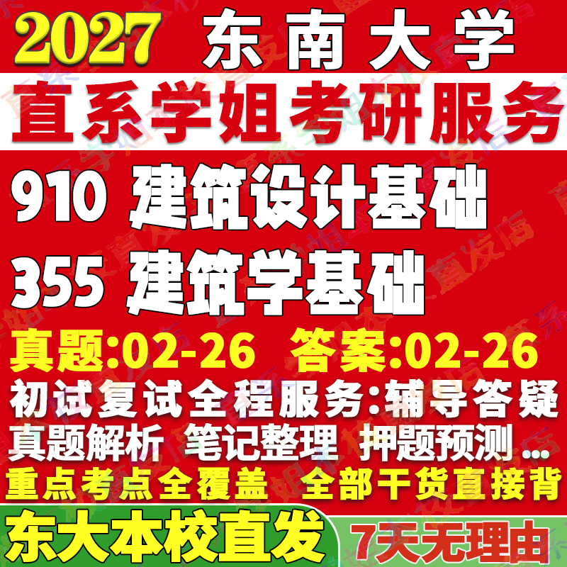 东大355建筑学基础学姐本校直发