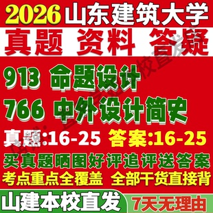 2026山东建筑大学山建大766中外设计简史913命题设计考研真题网课复试辅导教材答案资料视频试题笔记讲义高分秘籍冲刺宝典