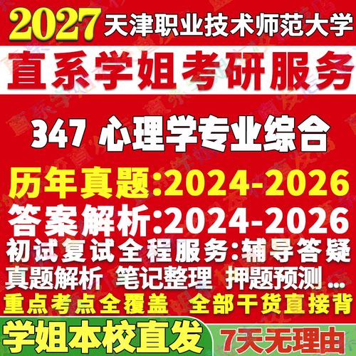 天职347心理学专业学姐本校直发