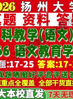 2027扬州大学扬大866语文教育学333教育综合学科教学考研真题网课复试辅导教材答案资料考前冲刺押题预测三套卷3套题考前冲刺押题