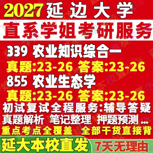 延大农业(339+855)学姐本校直发
