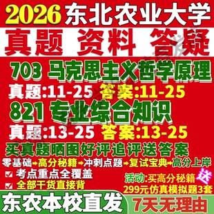 2026东北农业大学东北农大703马克思主义哲学原理821专业综合知识基本中国化研究考研真题网课复试辅导教材答案资料笔记题库讲义