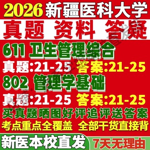 2027新疆医科大学新医大611卫生管理综合802管理学基础行政考研真题教材资料答案网课辅导笔记讲义高分秘籍冲刺宝典考前冲刺