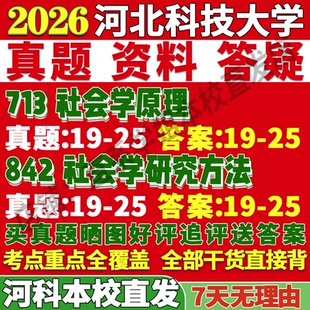 2026河北科技大学713社会学原理842社会学研究方法考研真题复试教材资料答案网课辅导笔记讲义高分秘籍冲刺宝典